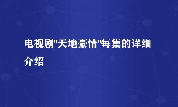 电视剧