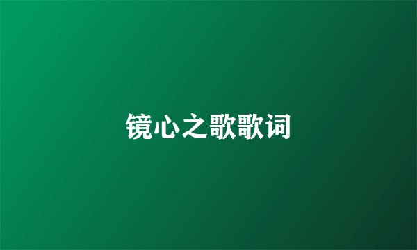 镜心之歌歌词