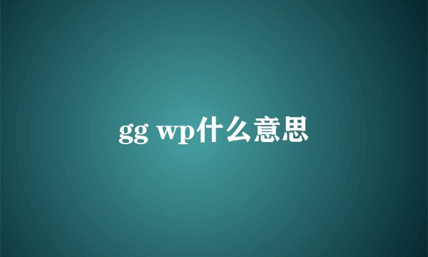 gg wp什么意思