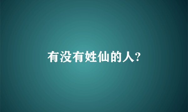 有没有姓仙的人?