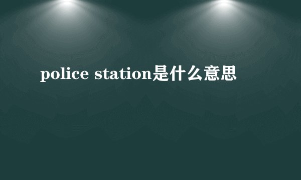 police station是什么意思