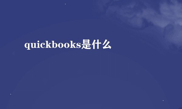 quickbooks是什么