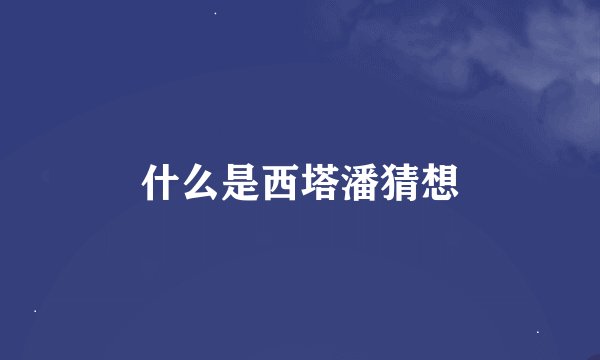 什么是西塔潘猜想