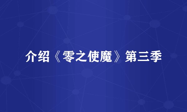 介绍《零之使魔》第三季