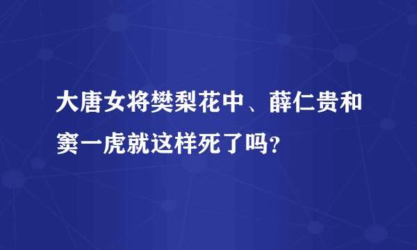 大唐女将樊梨花中、薛仁贵和窦一虎就这样死了吗？