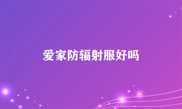 爱家防辐射服好吗