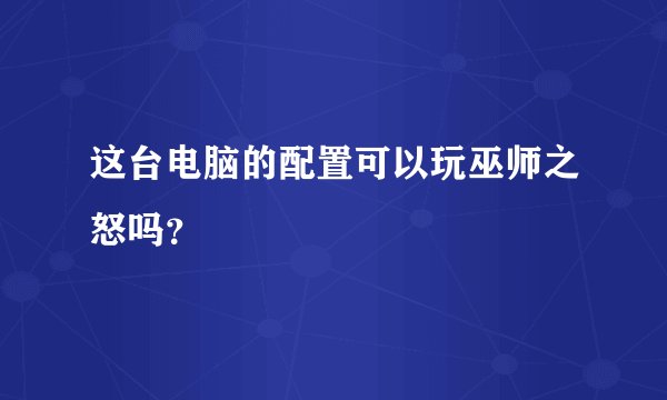 这台电脑的配置可以玩巫师之怒吗？