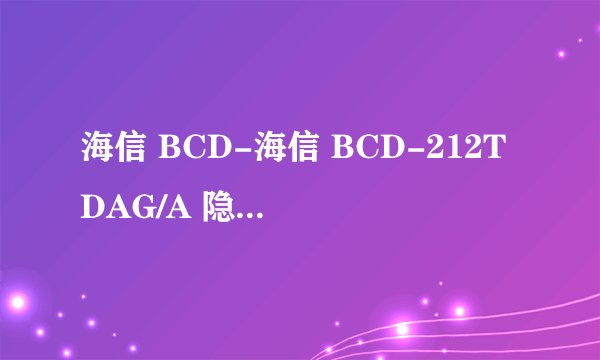 海信 BCD-海信 BCD-212TDAG/A 隐藏式触摸屏 三门冰箱使用说明书