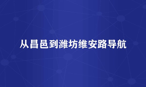 从昌邑到潍坊维安路导航