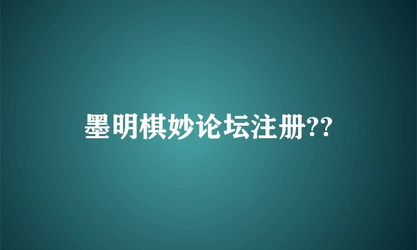 墨明棋妙论坛注册??