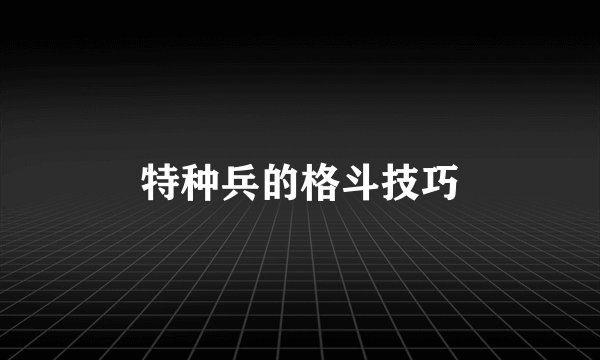 特种兵的格斗技巧