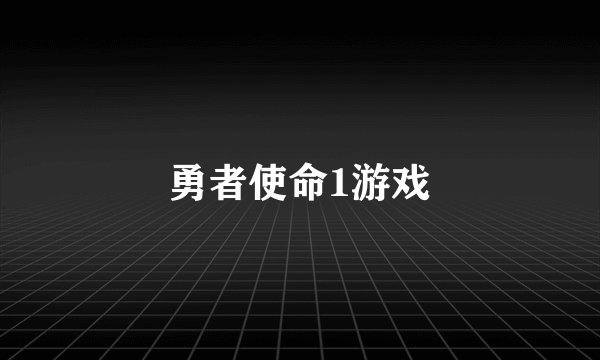 勇者使命1游戏