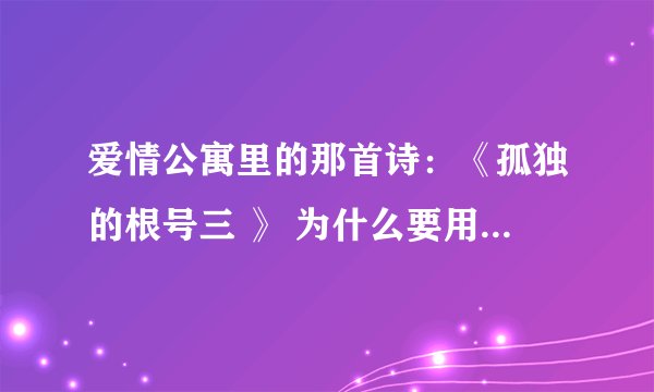 爱情公寓里的那首诗：《孤独的根号三 》 为什么要用根号三？