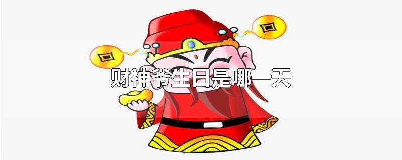 财神爷生日是哪一天？