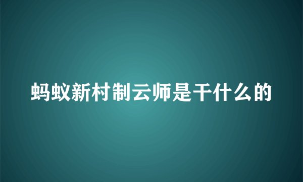 蚂蚁新村制云师是干什么的