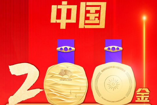 杭州亚运会最新金牌榜排名表