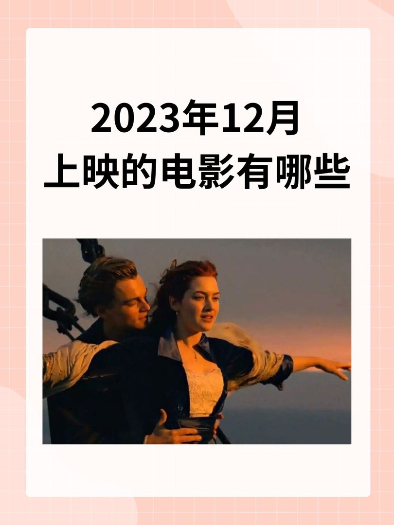 2023年12月上映的电影有哪些