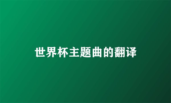 世界杯主题曲的翻译