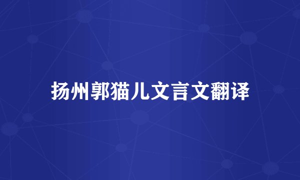 扬州郭猫儿文言文翻译