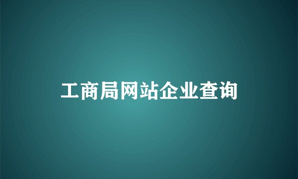 工商局网站企业查询