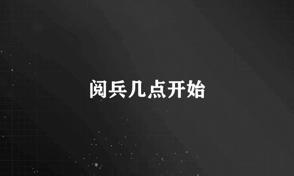 阅兵几点开始