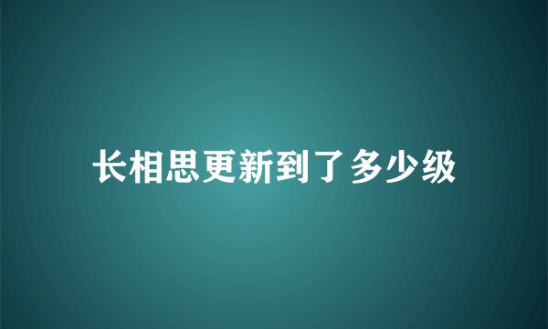 长相思更新到了多少级