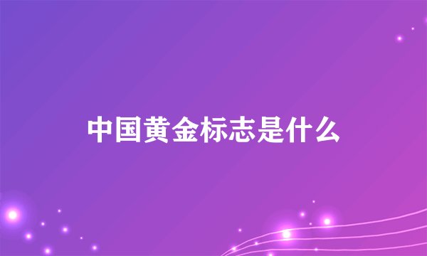 中国黄金标志是什么