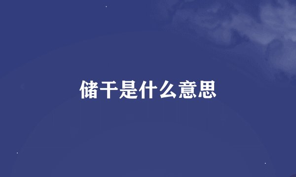 储干是什么意思
