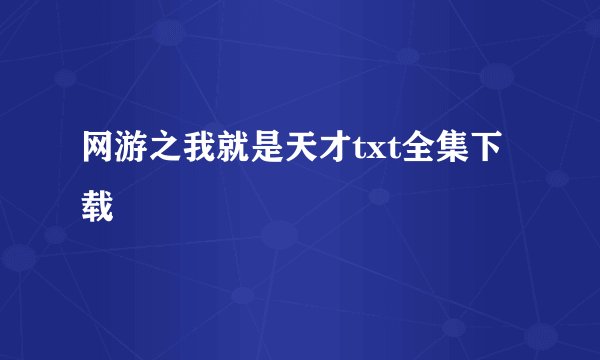 网游之我就是天才txt全集下载