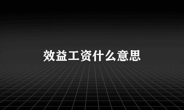 效益工资什么意思