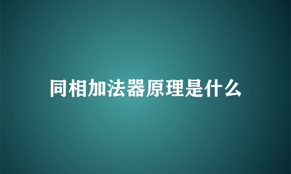 同相加法器原理是什么