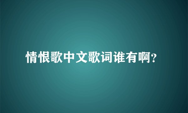 情恨歌中文歌词谁有啊？