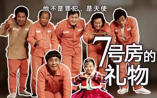 韩国电影《7号房的礼物》父亲原型去世，这部电影有多感人？