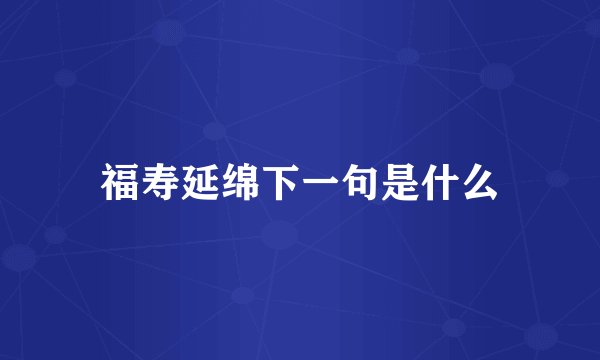 福寿延绵下一句是什么