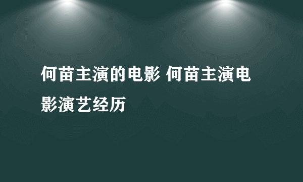 何苗主演的电影 何苗主演电影演艺经历