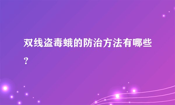 双线盗毒蛾的防治方法有哪些？
