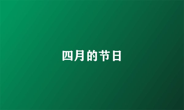 四月的节日
