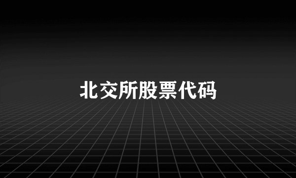 北交所股票代码