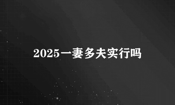 2025一妻多夫实行吗