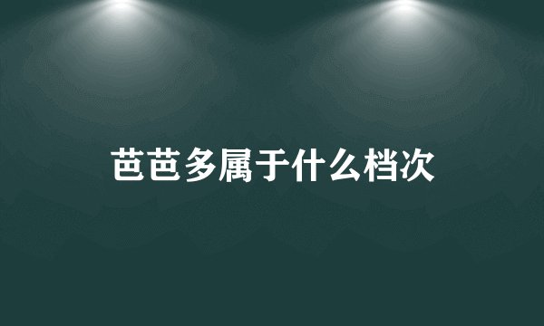 芭芭多属于什么档次