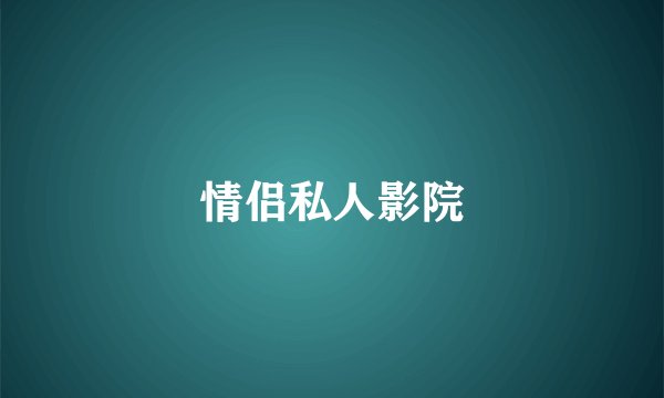 情侣私人影院