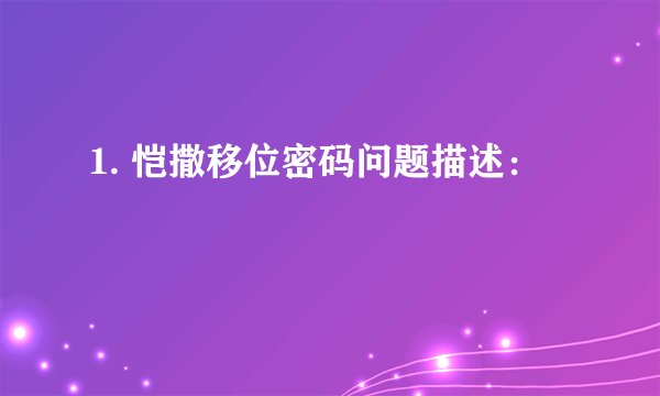 1. 恺撒移位密码问题描述：