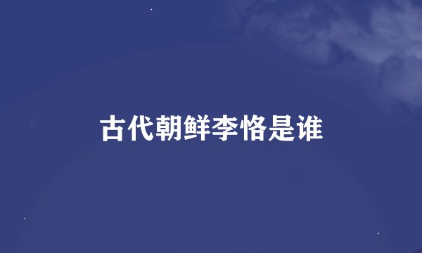 古代朝鲜李恪是谁