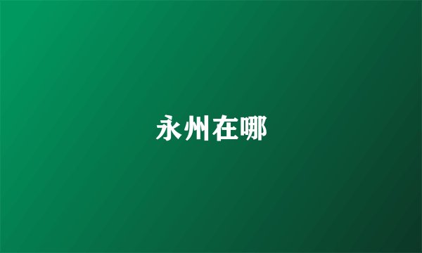 永州在哪