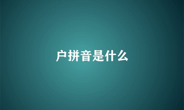 户拼音是什么