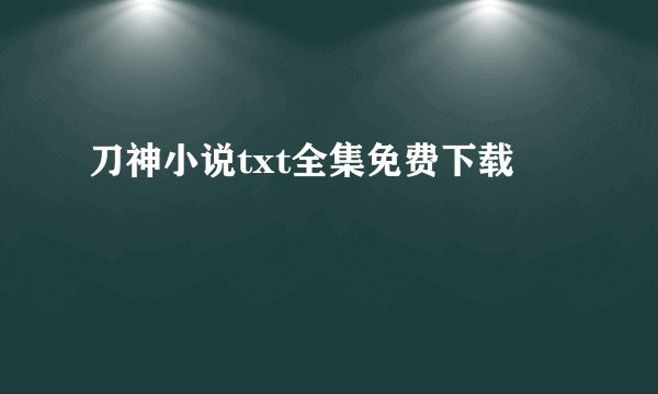 刀神小说txt全集免费下载