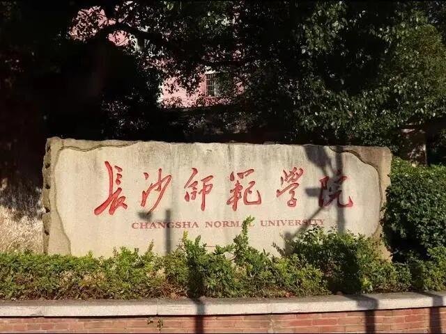 长沙师范学院招生分数线