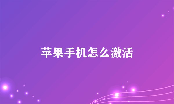 苹果手机怎么激活