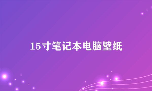 15寸笔记本电脑壁纸
