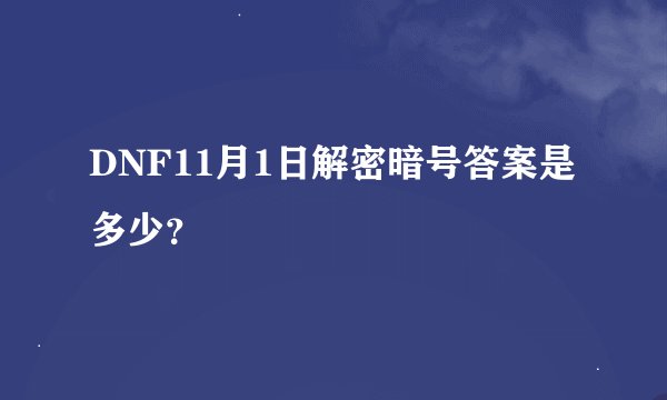 DNF11月1日解密暗号答案是多少？